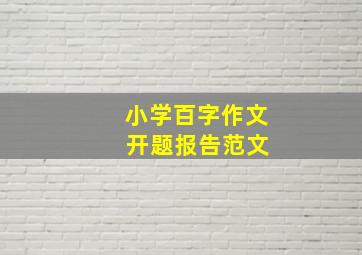 小学百字作文 开题报告范文